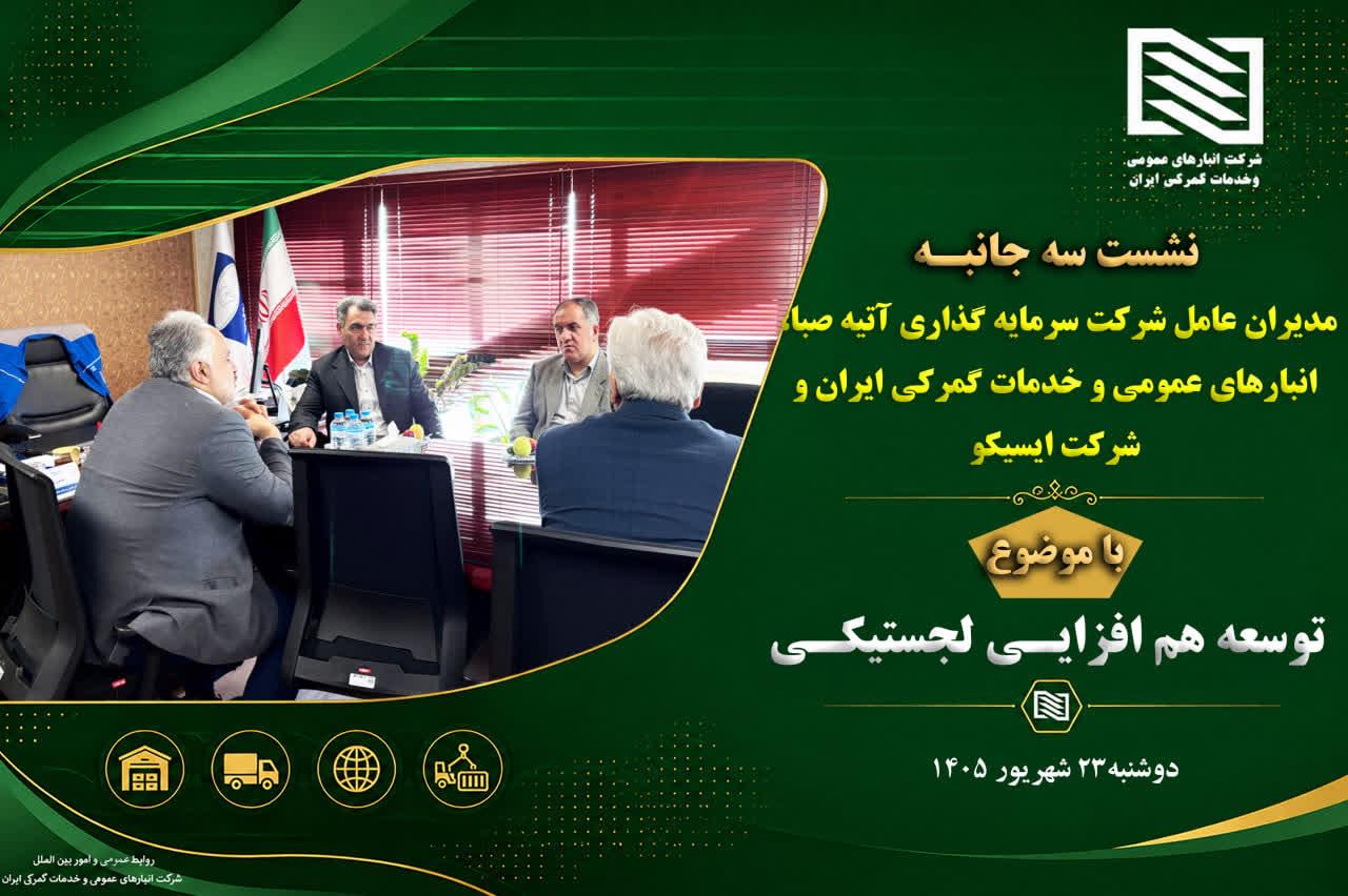 گام بلند انبارهای عمومی ایران و ایسیکو برای توسعه هم‌افزایی لجستیکی در نشست سه‌جانبه مدیران ارشد آتیه صبا، انبارهای عمومی و